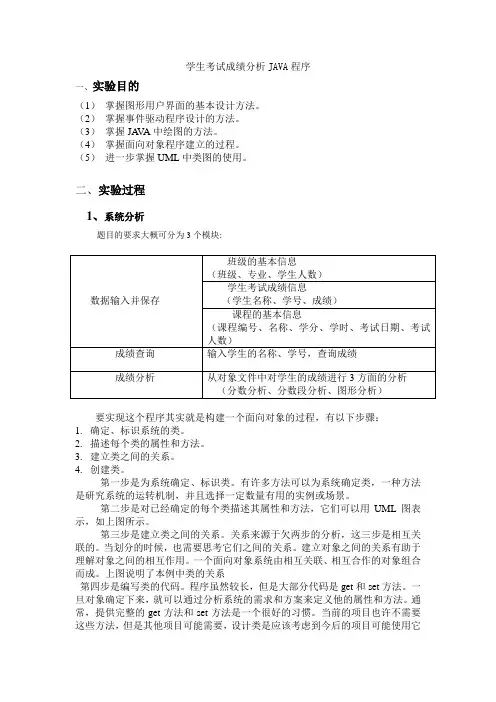 学生考试成绩分析JAVA程序报告