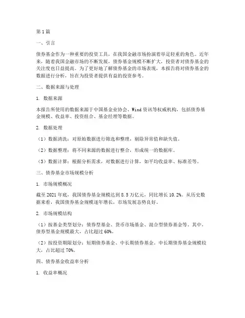 债券基金数据分析报告(3篇)
