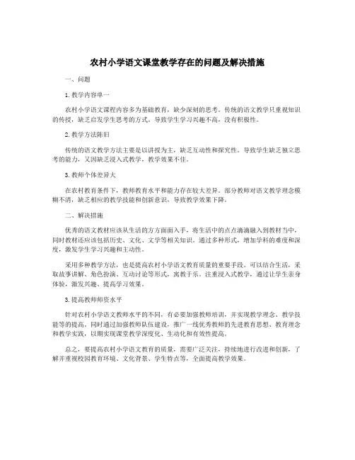 农村小学语文课堂教学存在的问题及解决措施