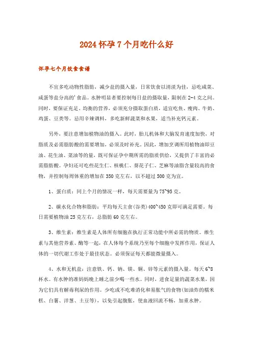 2024年怀孕7个月吃什么好