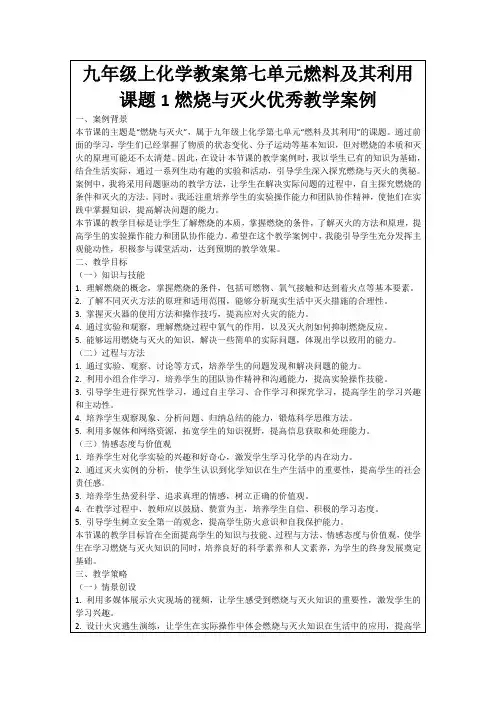 九年级上化学教案第七单元燃料及其利用课题1燃烧与灭火优秀教学案例
