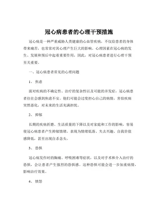 冠心病患者的心理干预措施