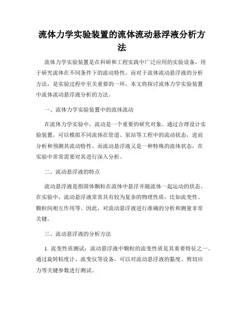 流体力学实验装置的流体流动悬浮液分析方法