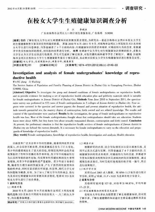 在校女大学生生殖健康知识调查分析