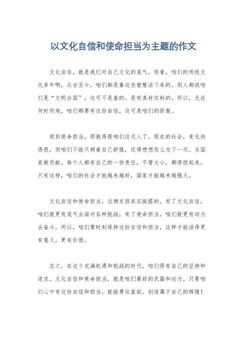 以文化自信和使命担当为主题的作文