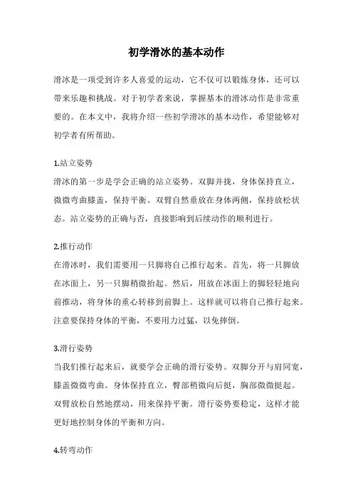 初学滑冰的基本动作