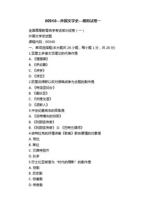 00540—外国文学史—模拟试卷一