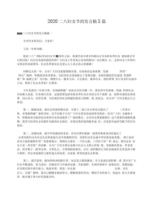 2020三八妇女节的发言稿5篇