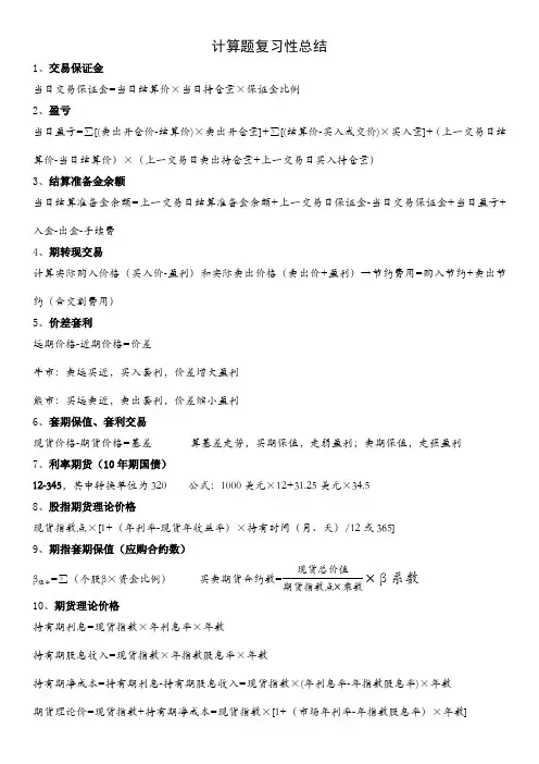 期货基础知识计算题复习性总结