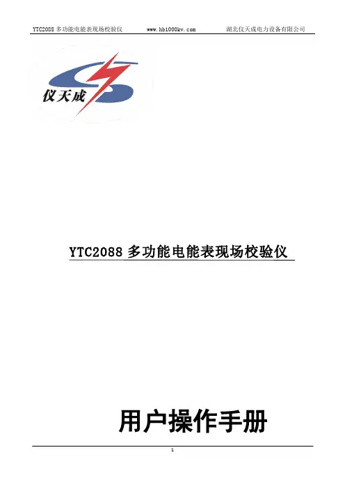 YTC2088 多功能电能表现场校验仪 用户操作手册说明书