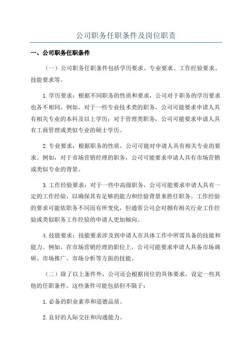 公司职务任职条件及岗位职责