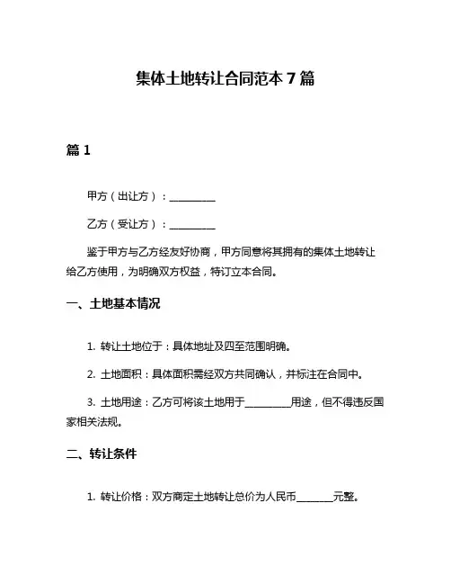 集体土地转让合同范本7篇