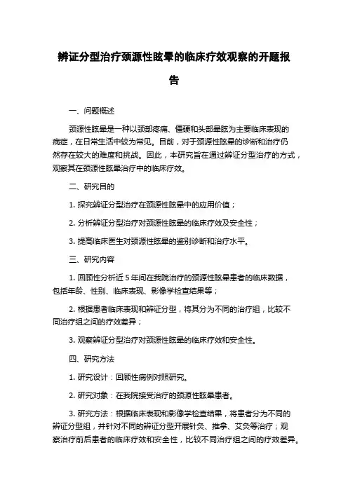 辨证分型治疗颈源性眩晕的临床疗效观察的开题报告
