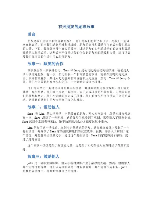 有关朋友的励志故事