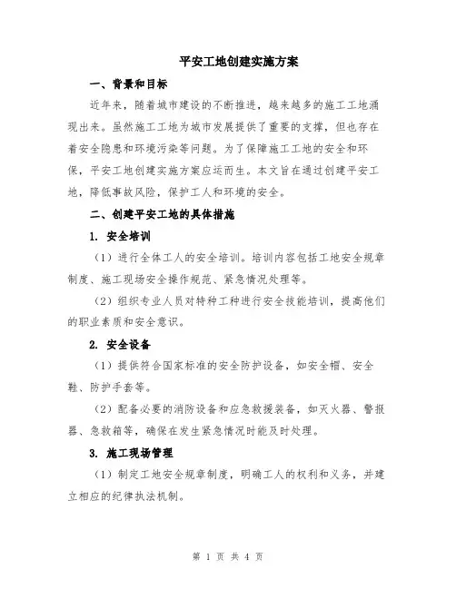 平安工地创建实施方案