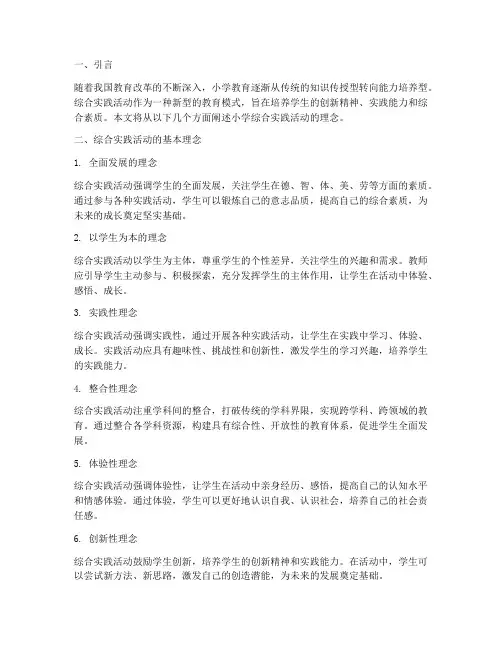 小学综合实践活动的理念
