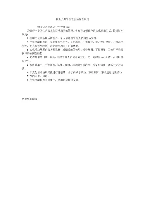 物业公共管理之会所管理规定