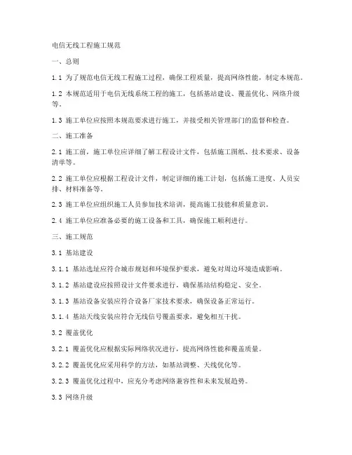 电信无线工程施工规范