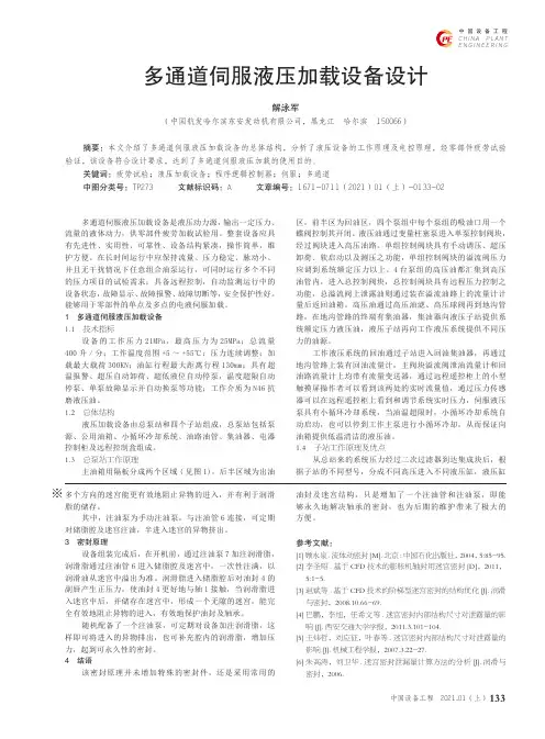 多通道伺服液压加载设备设计