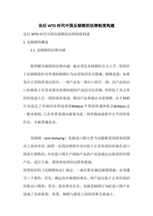 论后WTO时代中国反倾销的法律制度构建
