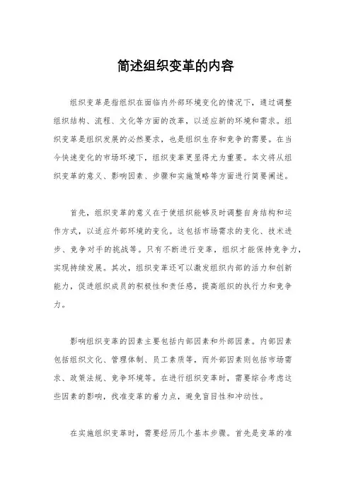 简述组织变革的内容