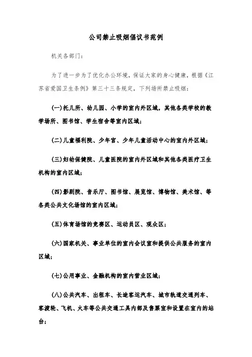 公司禁止吸烟倡议书范例（2篇）
