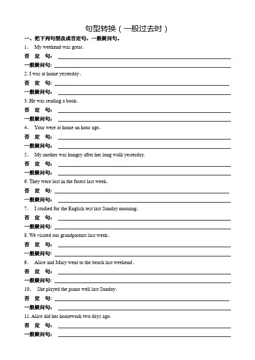 七年级下句型转换(一般过去时)