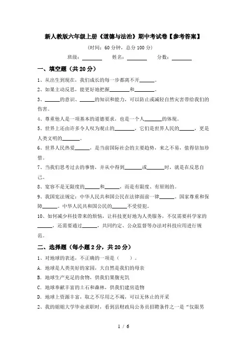 新人教版六年级上册《道德与法治》期中考试卷【参考答案】
