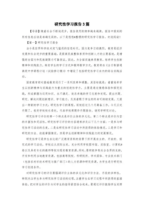 研究性学习报告3篇