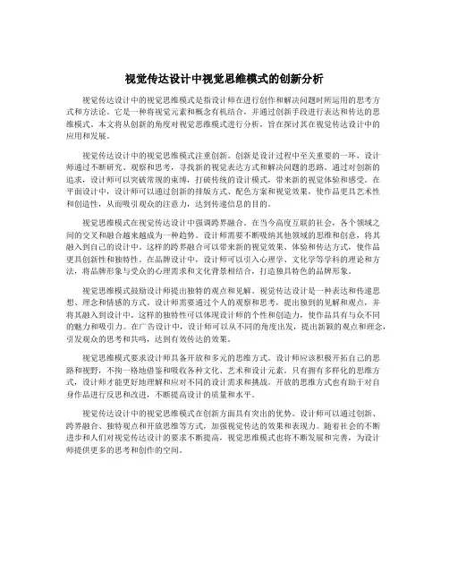 视觉传达设计中视觉思维模式的创新分析