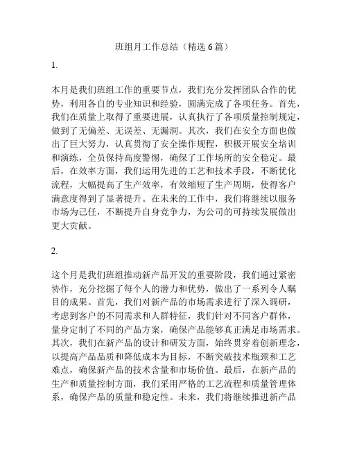 班组月工作总结(精选6篇)