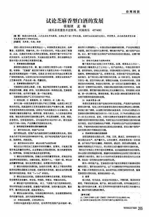试论芝麻香型白酒的发展