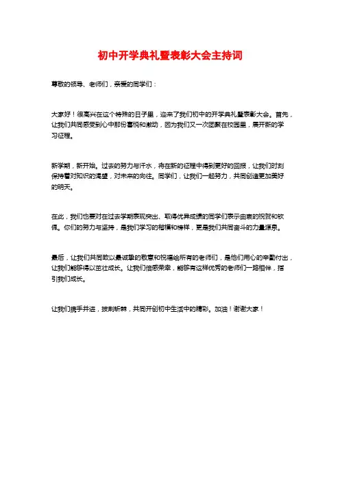 初中开学典礼暨表彰大会主持词