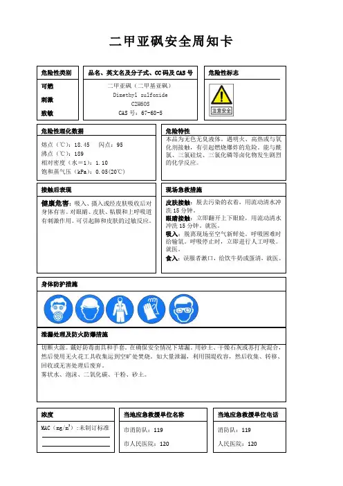 二甲亚砜安全周知卡、职业危害告知卡、理化特性表