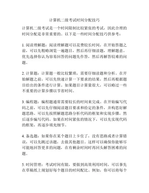 计算机二级考试时间分配技巧