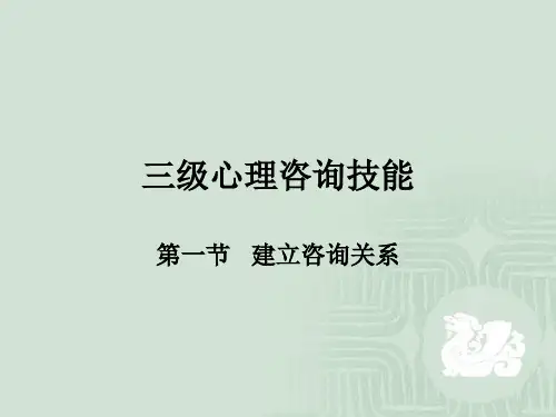 心理咨询技能(三级)