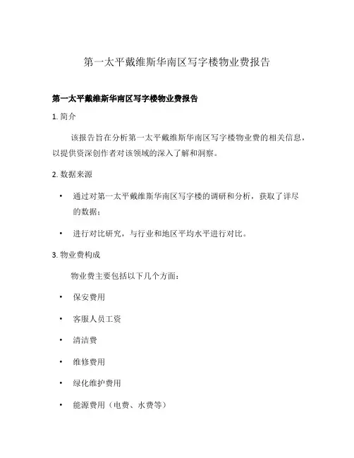第一太平戴维斯华南区写字楼物业费报告