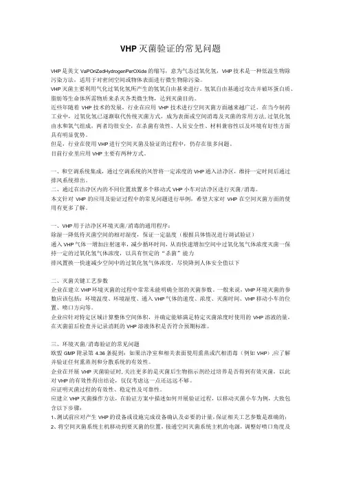 VHP灭菌验证的常见问题