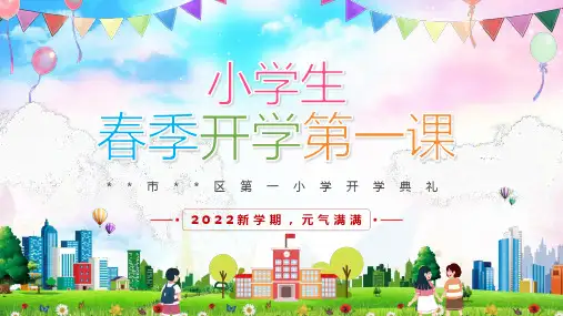 小学生春季开学第一课开学典礼PPT模板