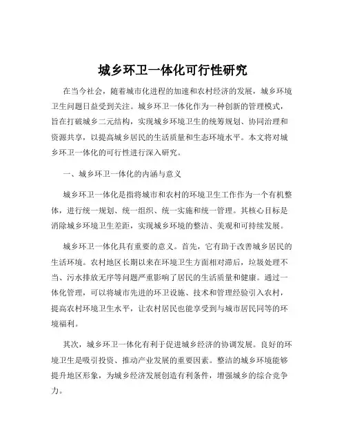 城乡环卫一体化可行性研究