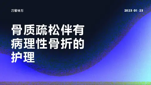 骨质疏松伴有病理性骨折的护理 (2)