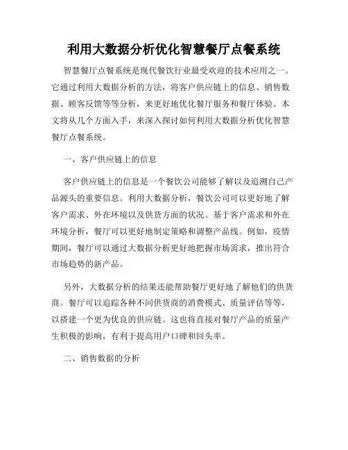 利用大数据分析优化智慧餐厅点餐系统