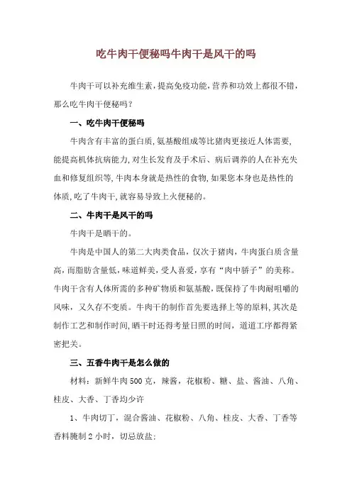 吃牛肉干便秘吗 牛肉干是风干的吗