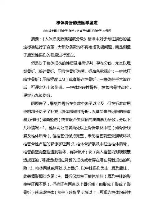关于椎体骨折的法医学鉴定