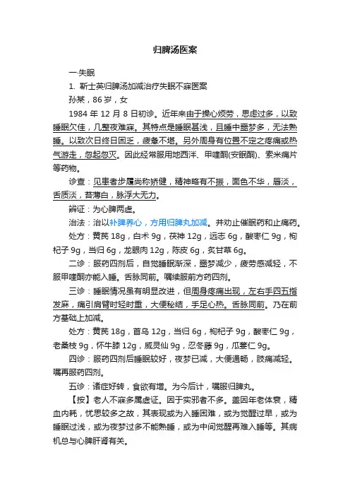 归脾汤医案