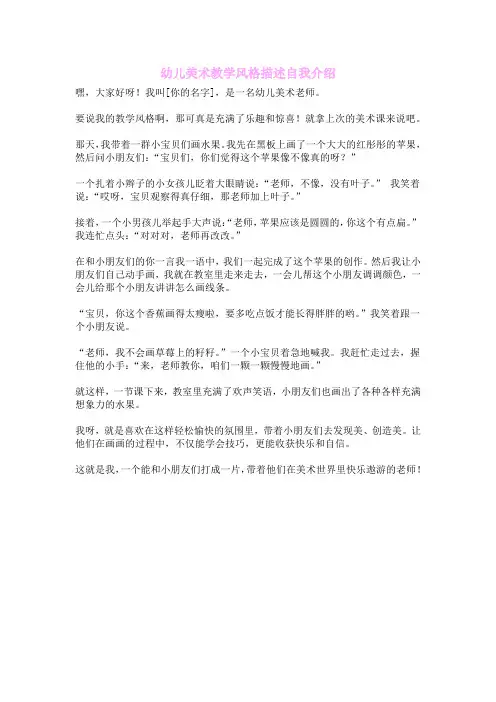幼儿美术教学风格描述自我介绍