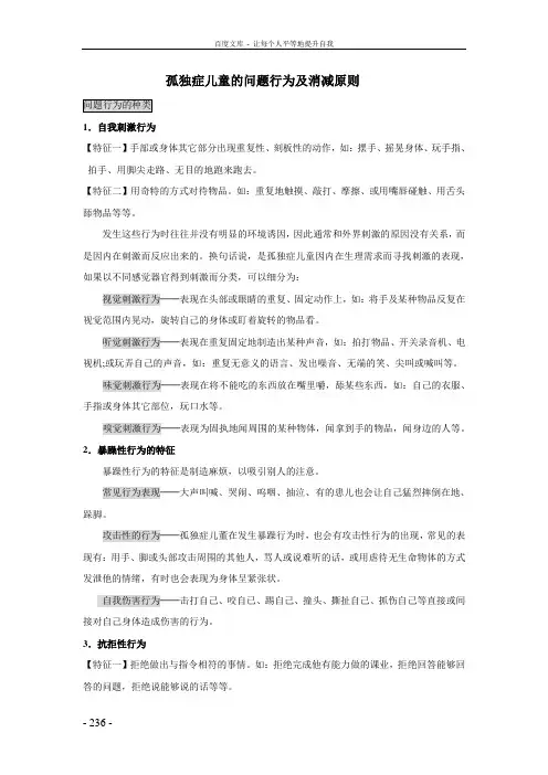 孤独症儿童的问题行为及消减原则