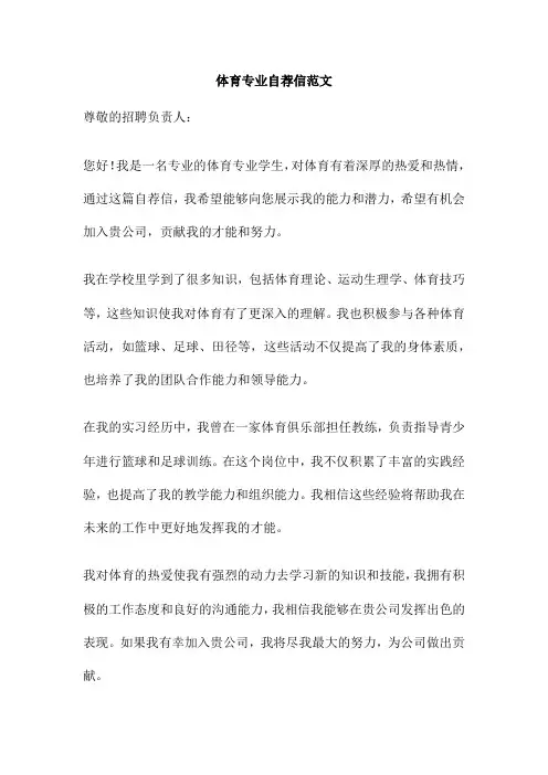 体育专业自荐信范文