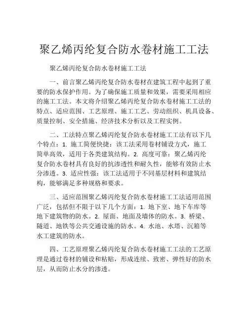 聚乙烯丙纶复合防水卷材施工工法(2)