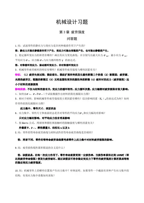 机械零件部分课后习题答案